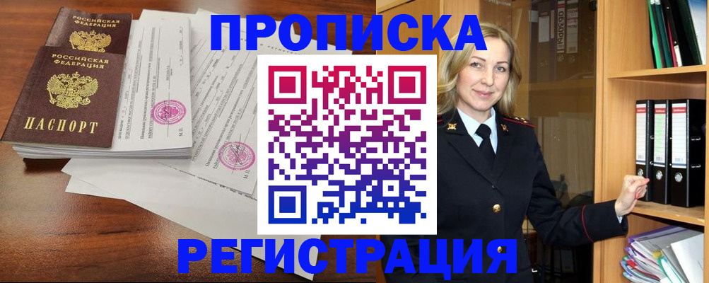 временная регистрация в Видном